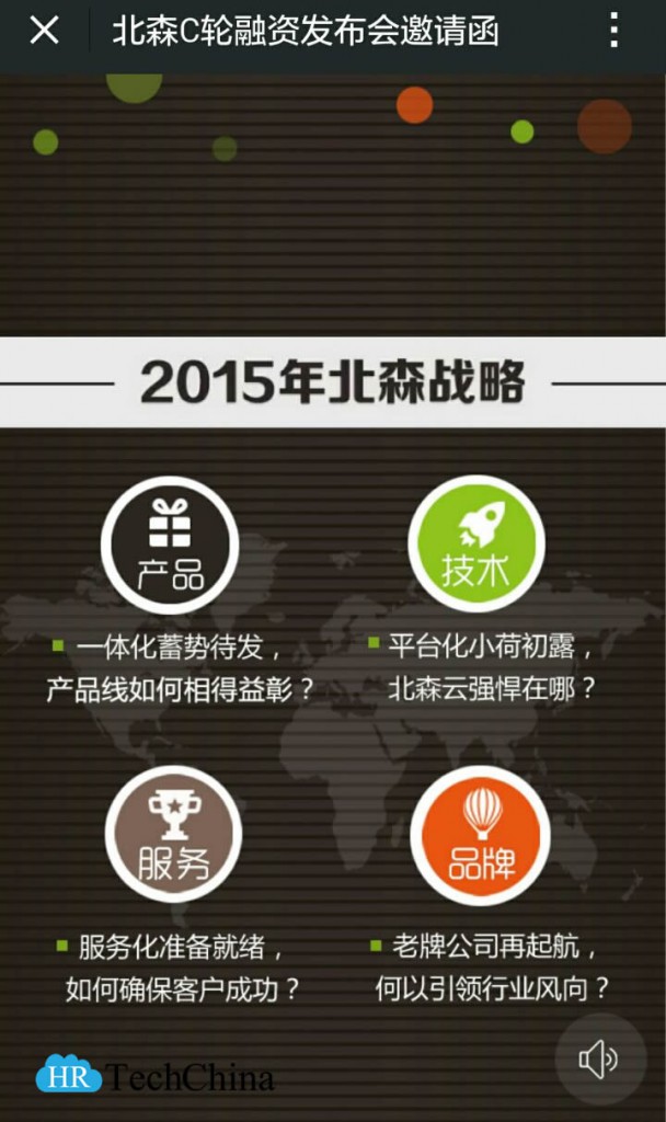 北森C轮融资发布会