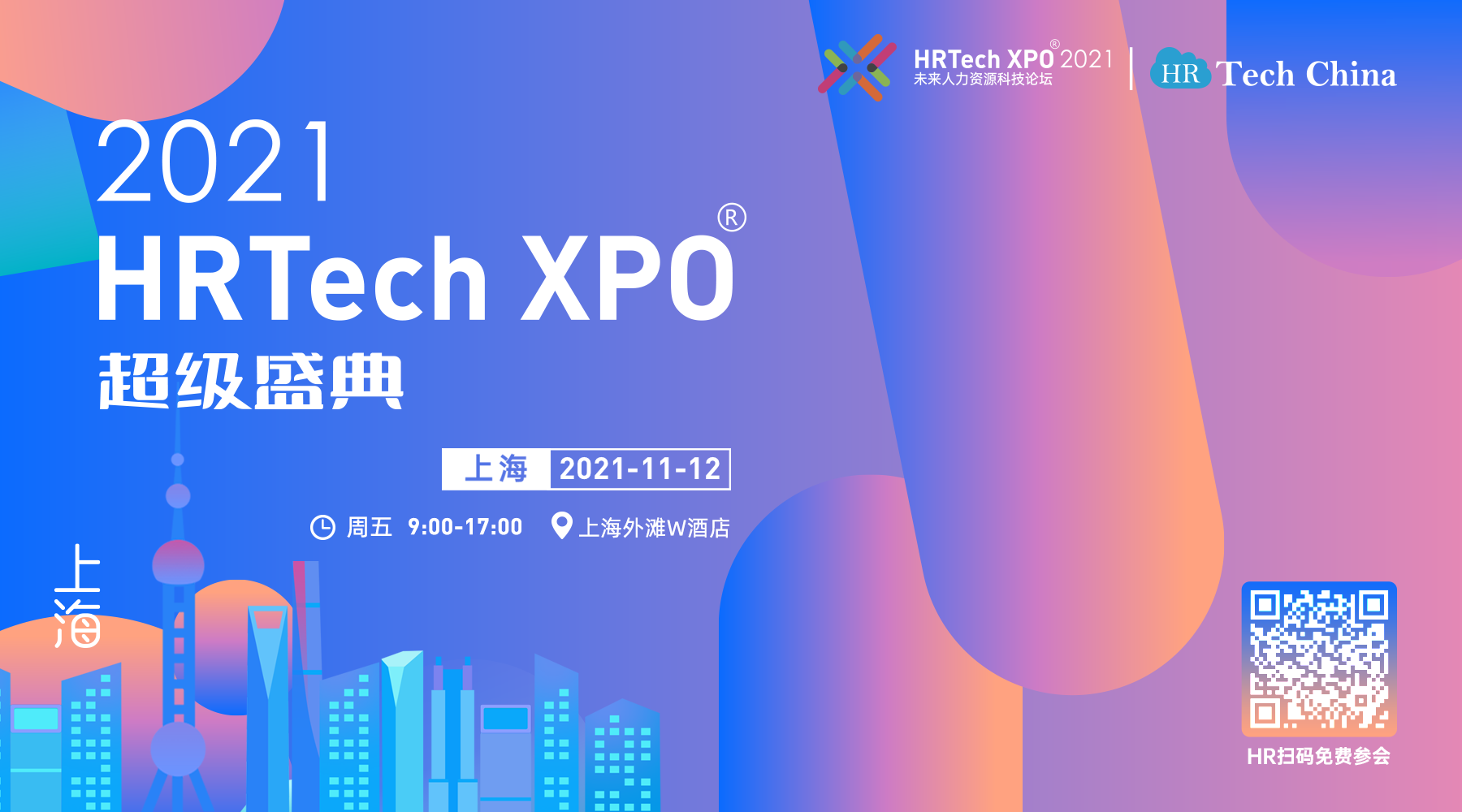 HR超级盛典：2021HRTechXPO未来论坛11月12日上海盛大举办
