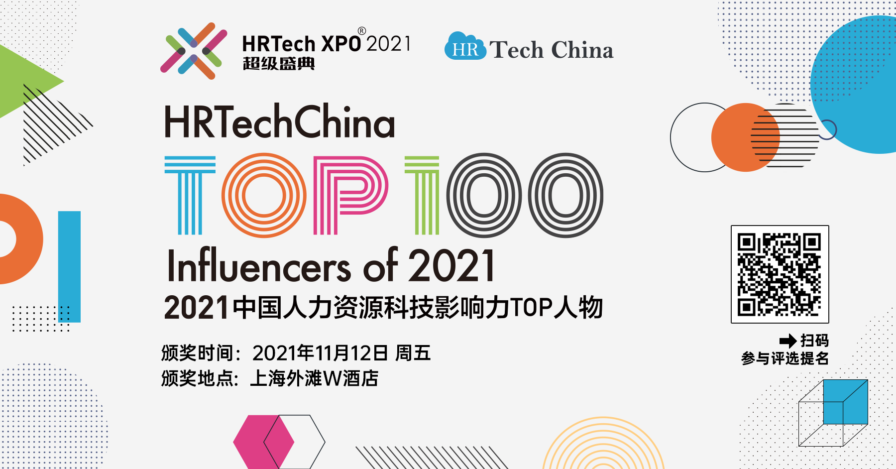 【TOP】万众瞩目，2021中国人力资源科技影响力TOP人物评选正式启动！谁，引领和改变中国人力资源科技？