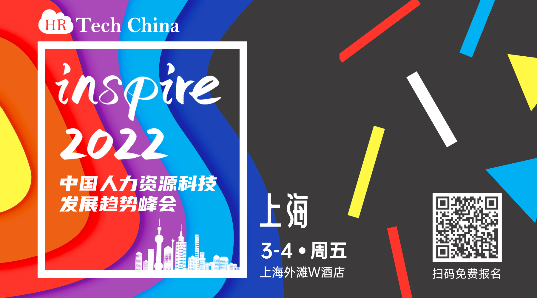 【开年巨制】Inspire 2022—中国人力资源科技发展趋势峰会将于3月4日在上海盛大举办