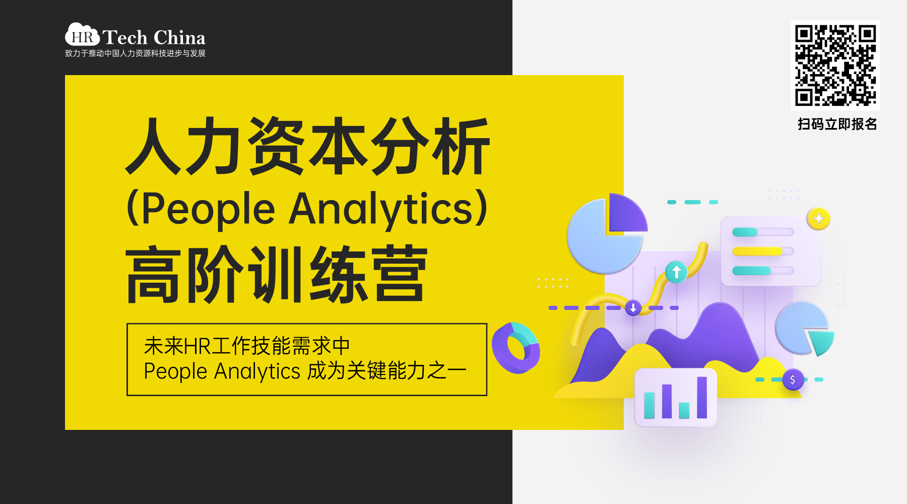 人力资本分析（People Analytics）高阶训练营报名表