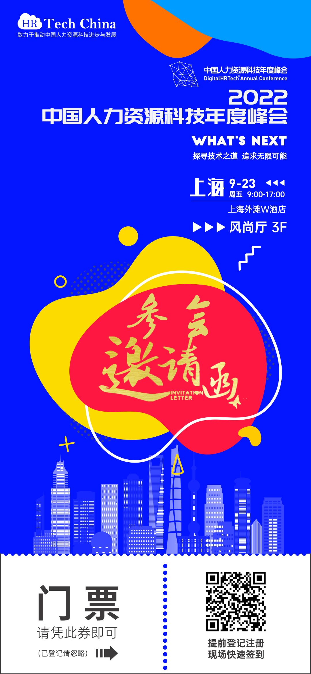 【上海】2022中国人力资源科技峰会“Whats Next”9月23日将于上海外滩W酒店精彩呈现，欢迎参加