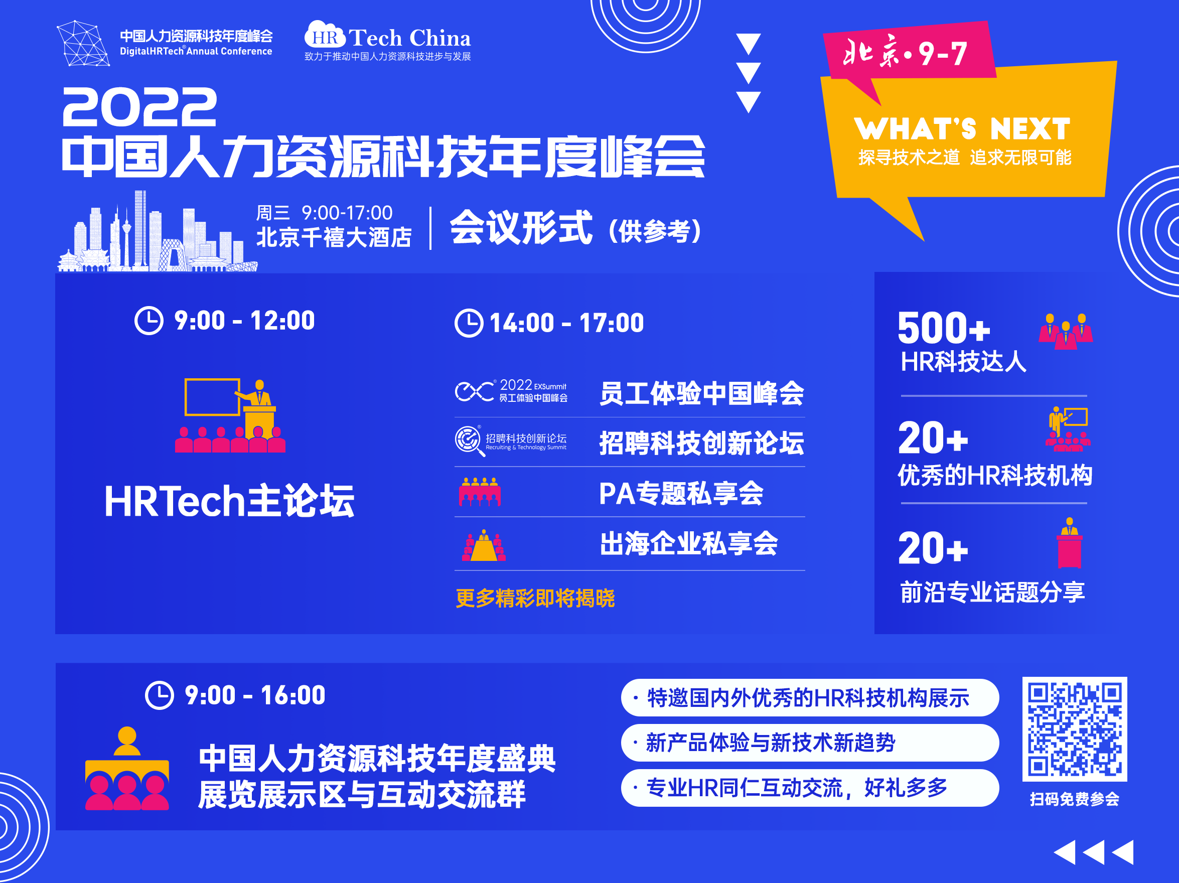 2022中国人力资源科技年度综合盛典-9月7日-北京