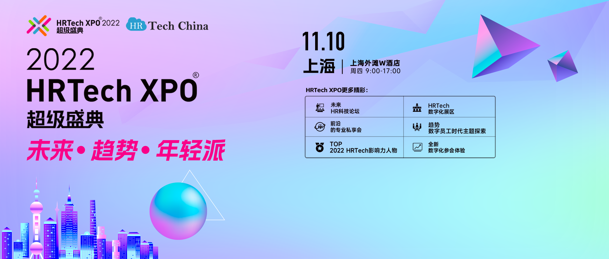 超级盛典：2022HRTechXPO未来论坛11月10日周四上海盛大举办