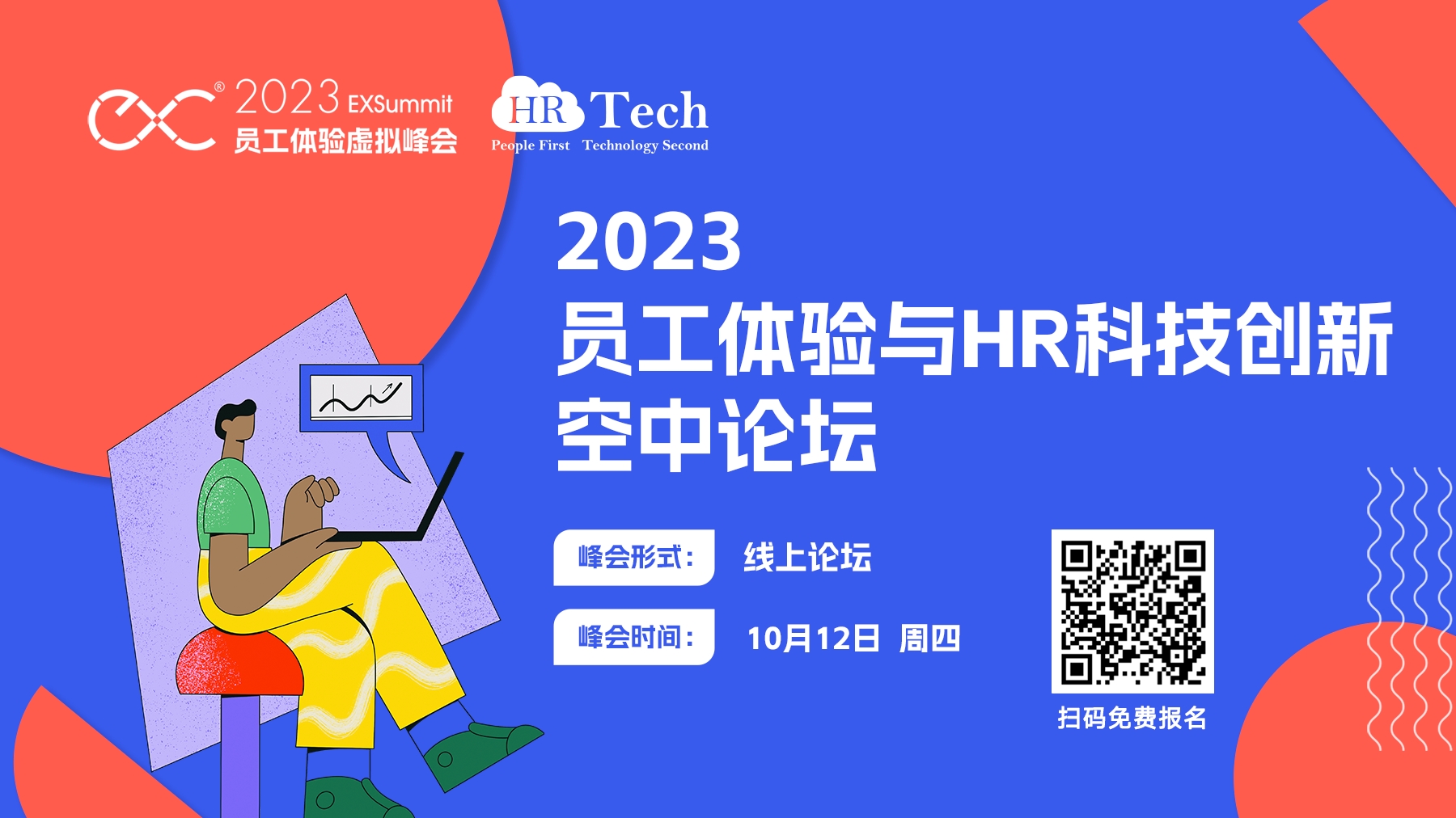 【报名】2023员工体验与HR科技创新空中论坛10月12日线上举办，马上报名