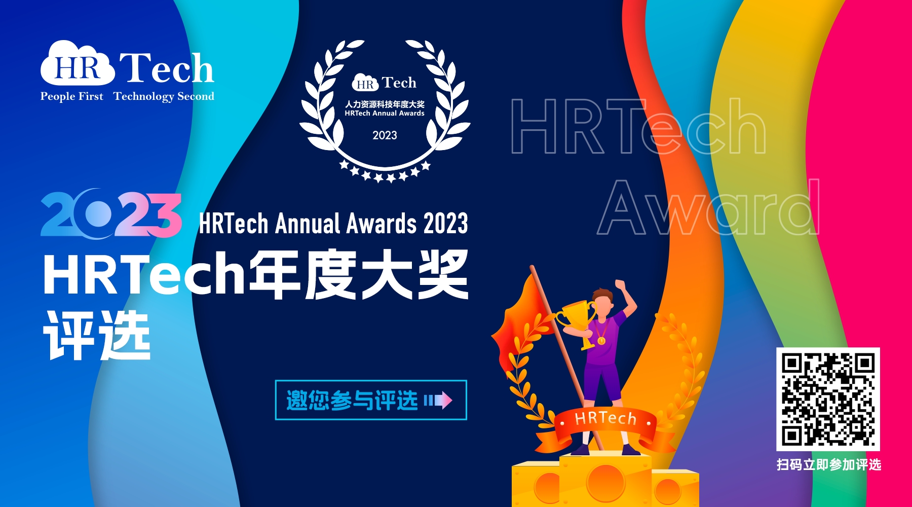 【重磅启动】2023HRTech年度大奖评选提名启动——致力行业权威、顶级、影响力的人力资源科技大奖！