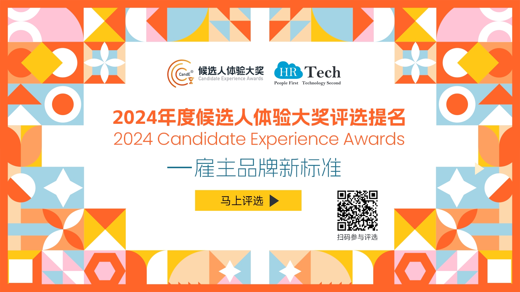 【评选】雇主品牌新标准——2024候选人体验大奖（CandE® Awards）评选提名启动，马上参与提名！