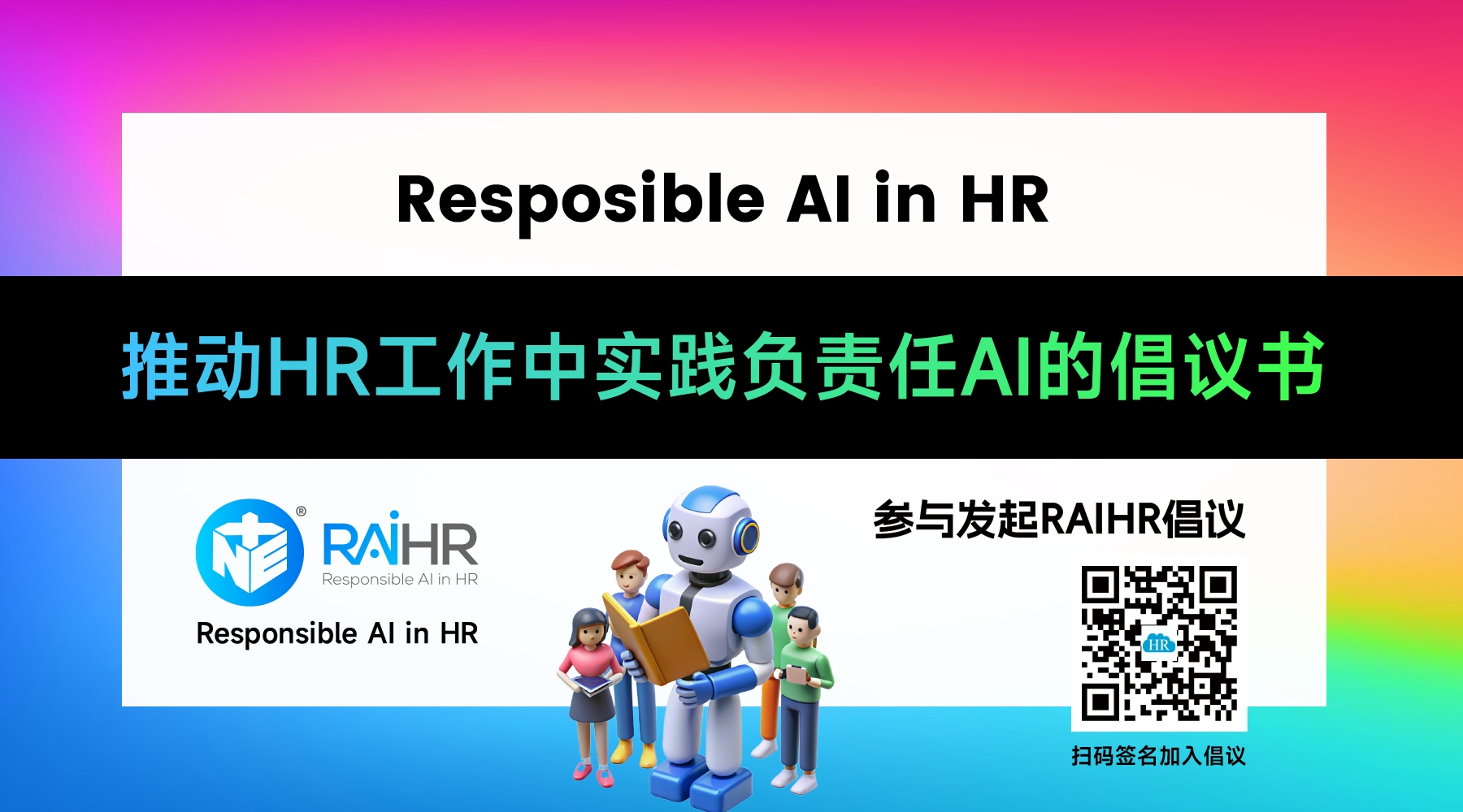 【重磅发布】推动HR工作中实践负责任AI的倡议书