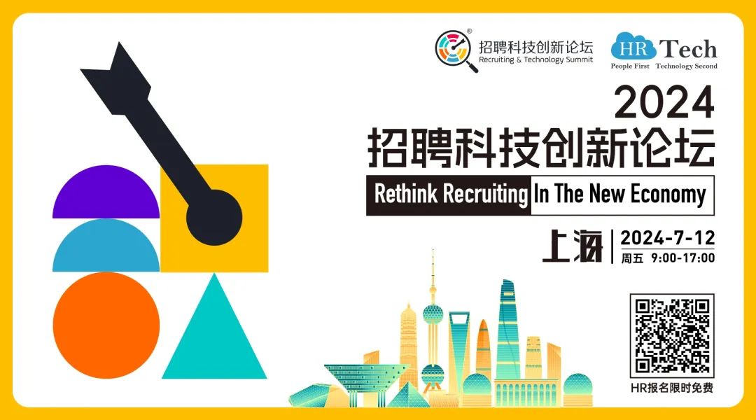 【上海】2024招聘科技创新论坛7月12日在上海盛大举办，重新思考招聘，诚邀参与！