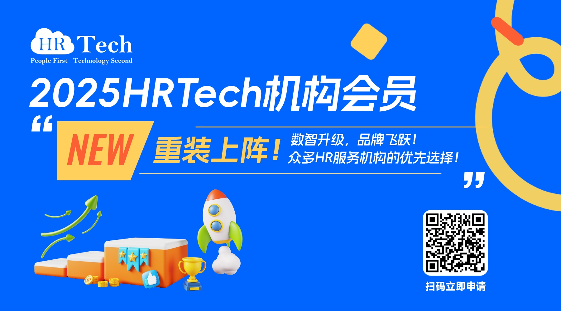 【重装上阵】New！欢迎优秀HR服务机构加入2025版HRTech机构会员，是您数智升级，品牌飞跃的优先选择!