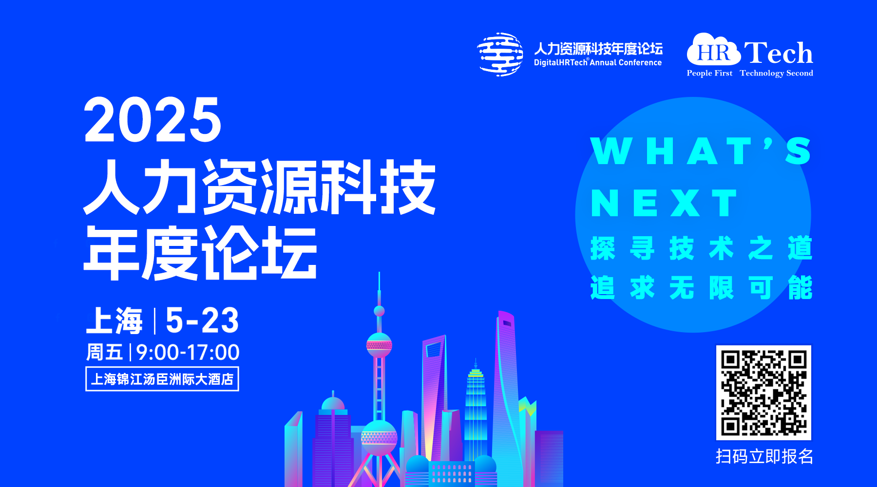 2025人力资源科技年度论坛上海站报名表