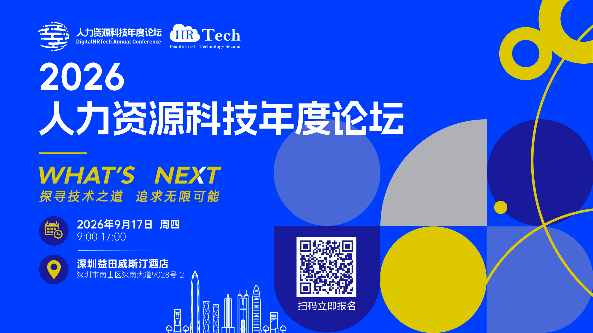 2026人力资源科技年度论坛上海站