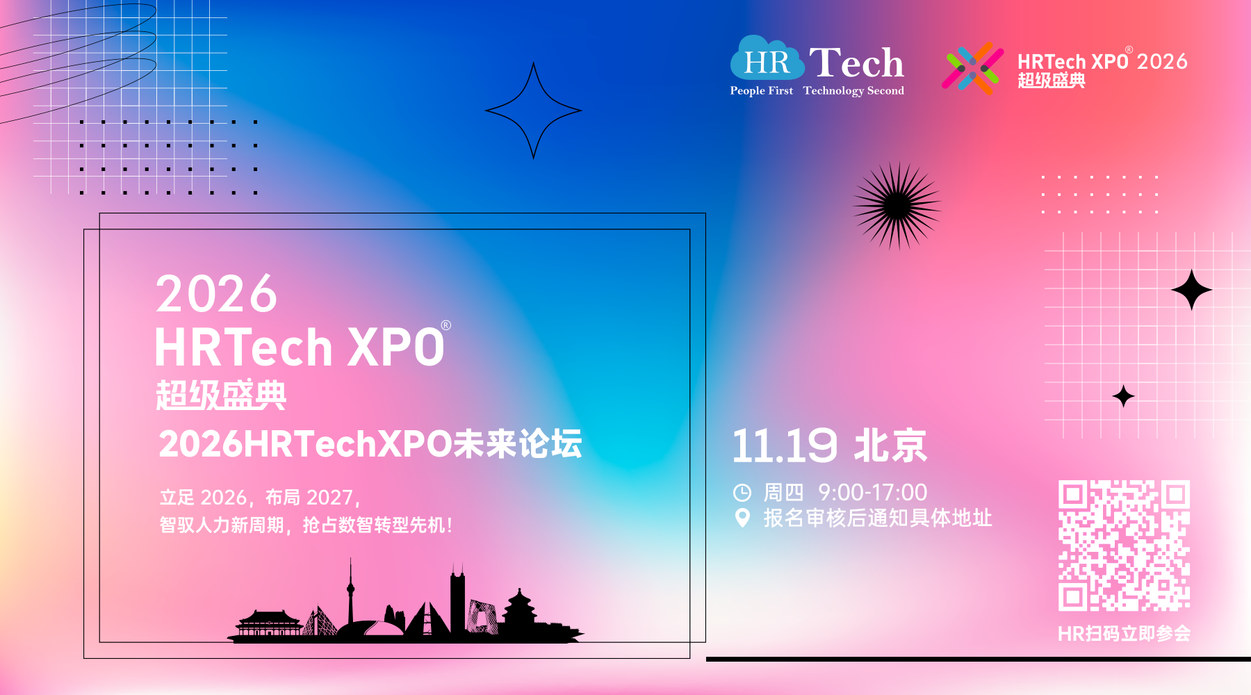11月19日北京超级盛典 未来人力资源科技论坛