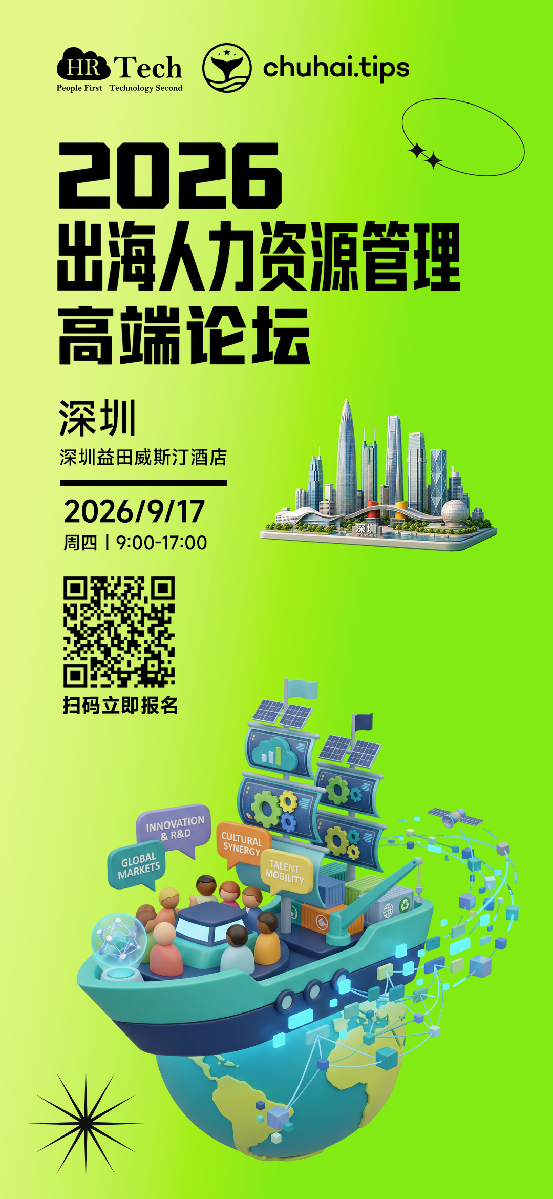 9月17日深圳出海人力资源管理高端论坛预告海报