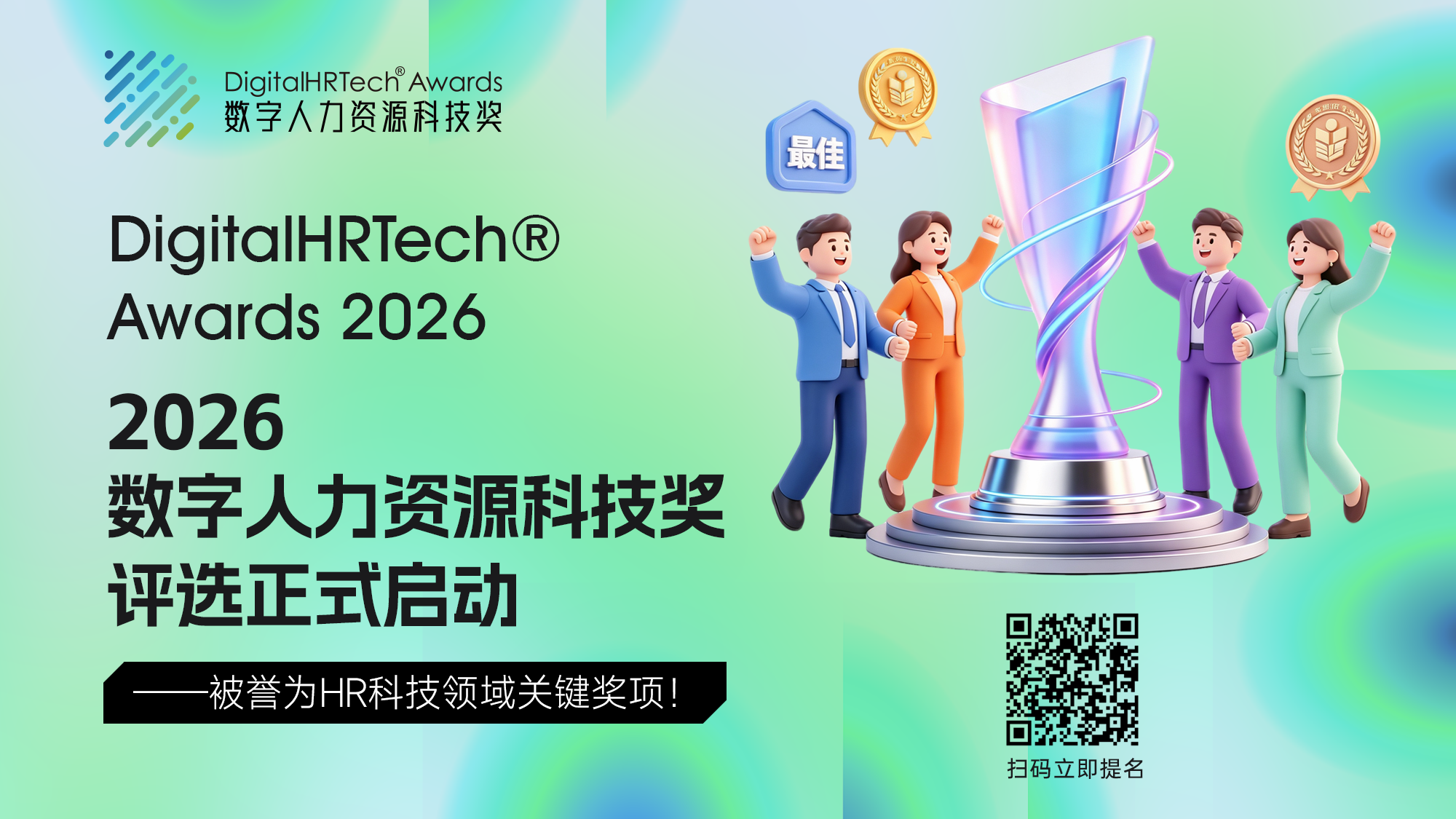 2026数字人力资源科技大奖 DigitalHRTech Awards 评选正式启动 官方视觉