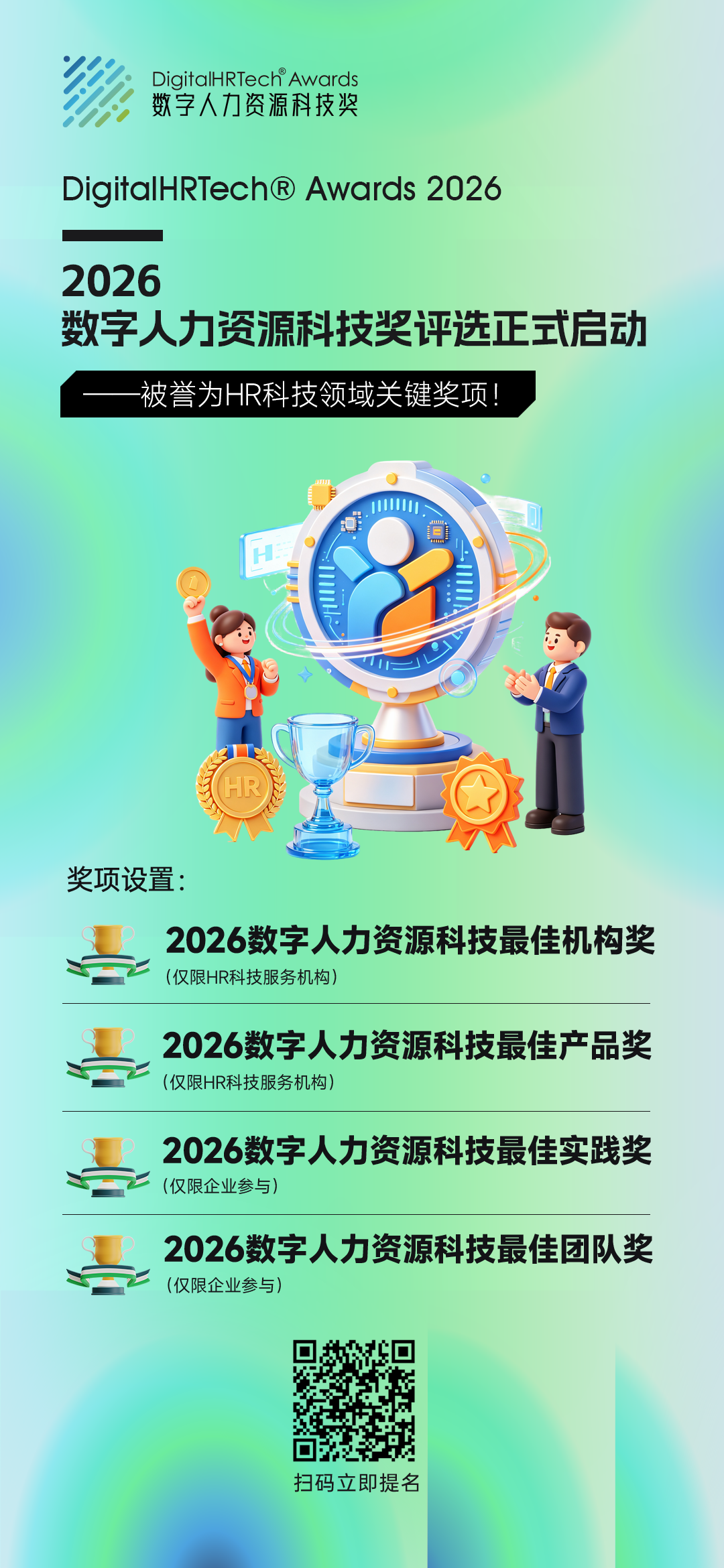 扫码提名 2026数字人力资源科技大奖