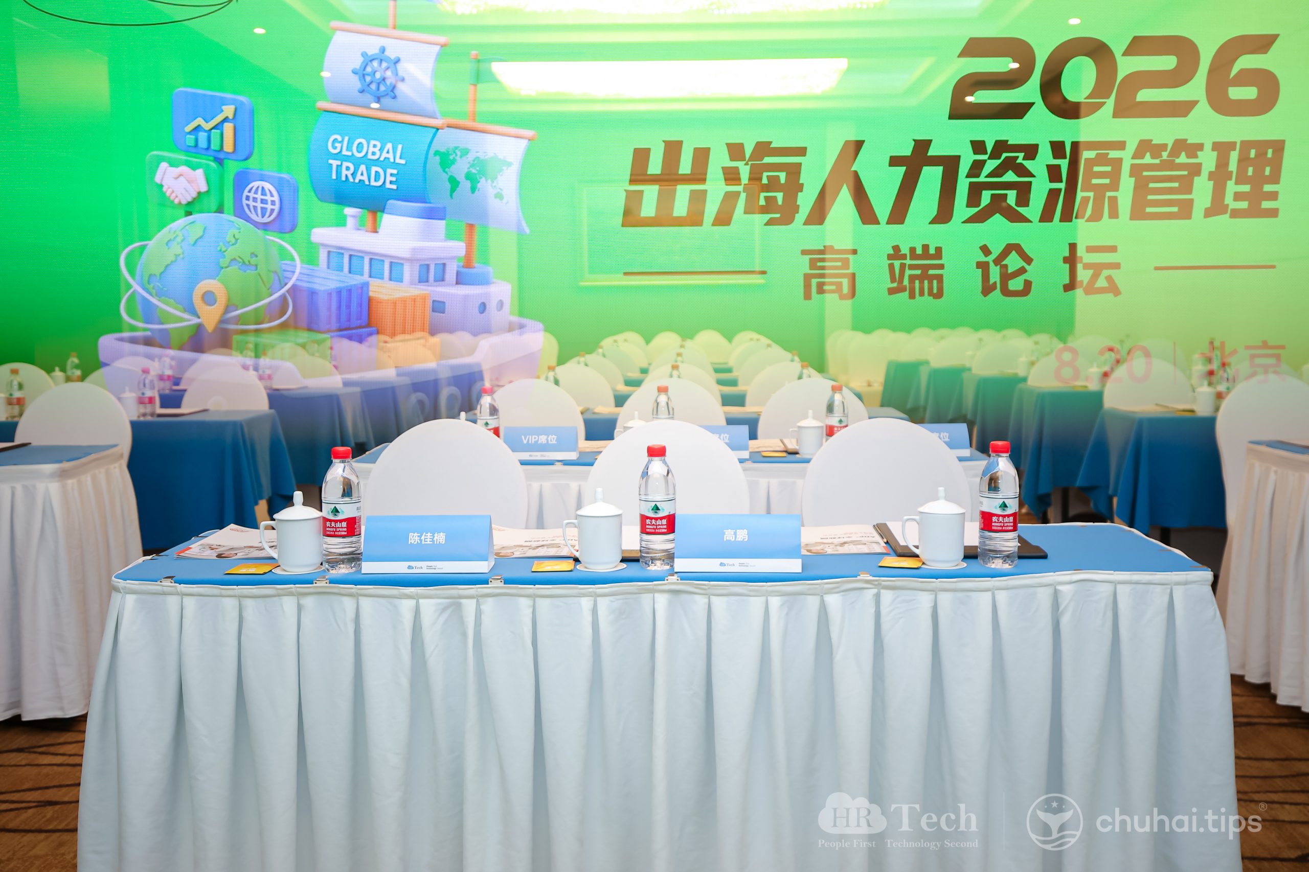 2026出海人力资源管理高端论坛北京站现场