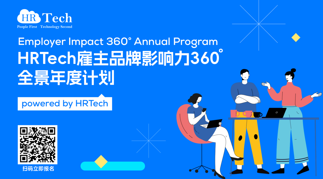 【全新发布】HRTech雇主品牌影响力360°全景年度计划：打造国际化的雇主品牌，提升企业竞争力