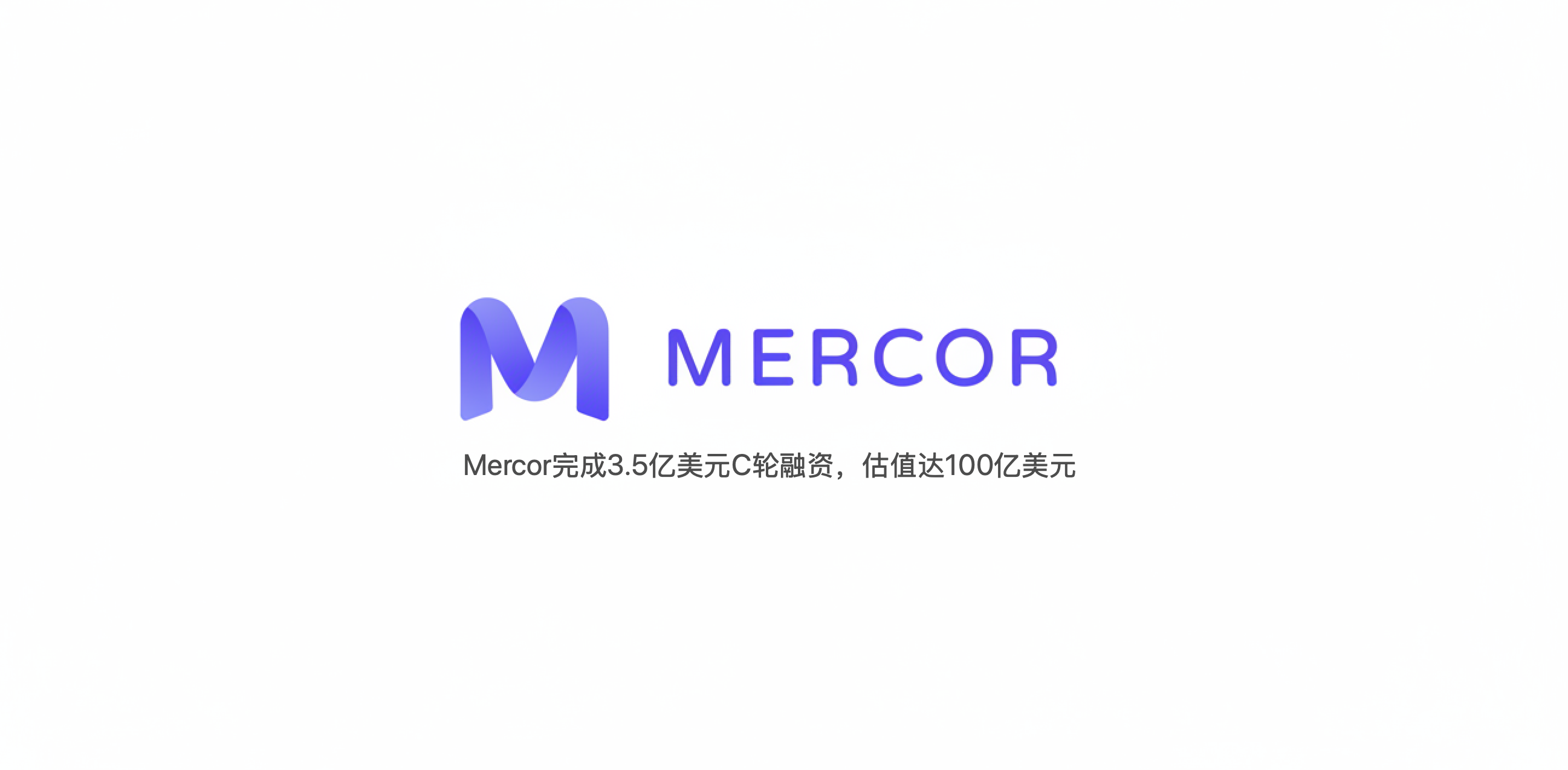 【硅谷】Mercor完成3.5亿美元C轮融资，估值达100亿美元：引领“人类训练AI”的新劳动形态